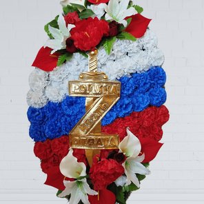 Траурный венок на похороны триколор с буквой Z 110 см